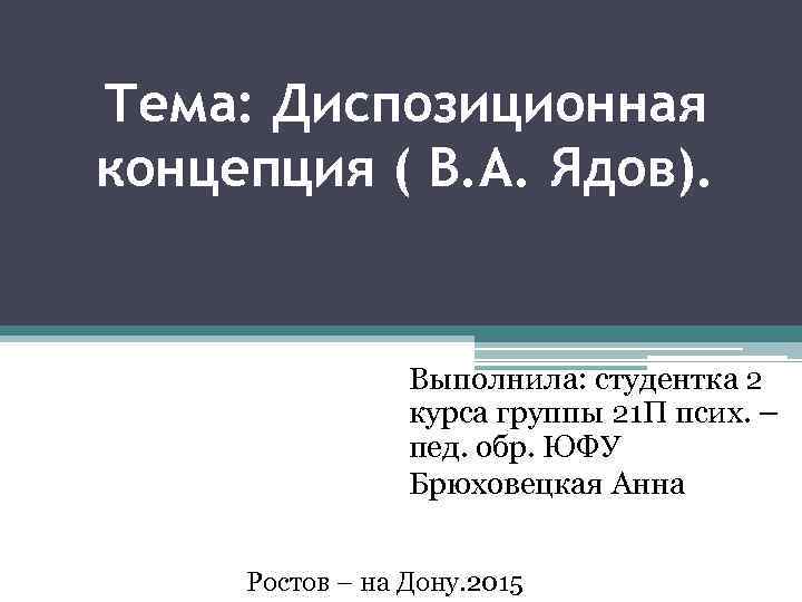 Тема: Диспозиционная концепция ( В. А. Ядов). Выполнила: студентка 2 курса группы 21 П