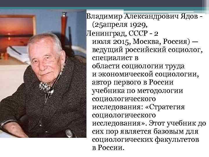 Владимир Александрович Ядов - (25 апреля 1929, Ленинград, СССР - 2 июля 2015, Москва,