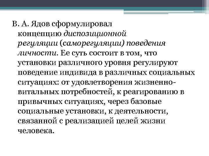 В. А. Ядов сформулировал концепцию диспозиционной регуляции (саморегуляции) поведения личности. Ее суть состоит в