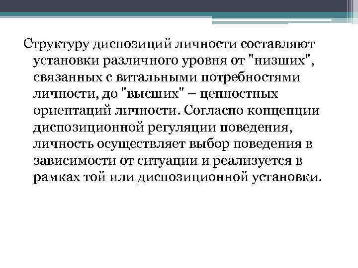 Структуру диспозиций личности составляют установки различного уровня от 