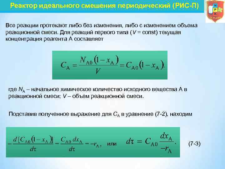 Объем реактора. Кинетическое уравнение для реактора идеального смешения. Характеристическое уравнение реактора идеального смешения. Уравнение материального баланса для реактора идеального смешения. Уравнения для реактора идеального смешения периодического действия.