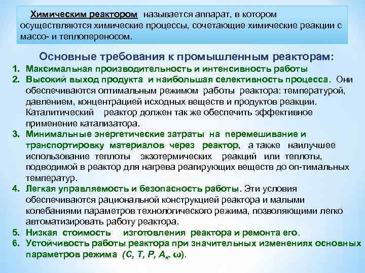  Химическим реактором называется аппарат, в котором осуществляются химические процессы, сочетающие химические реакции с