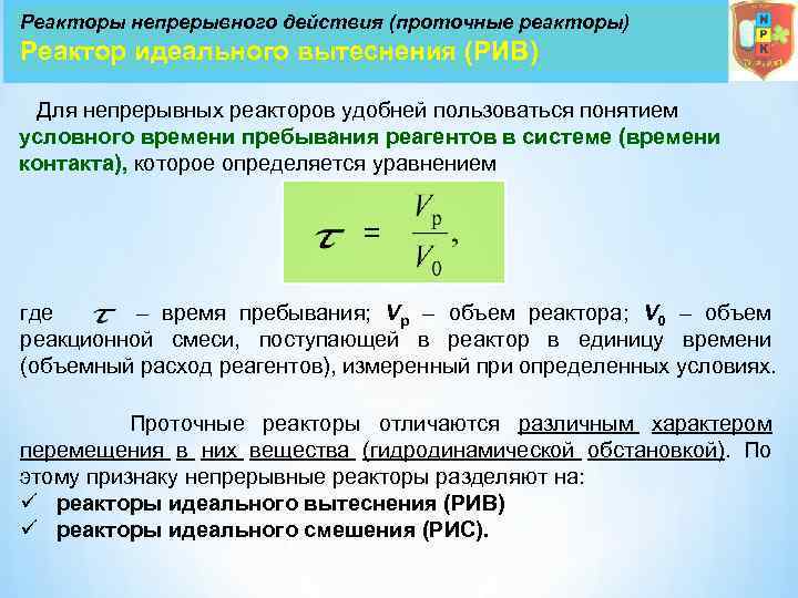 Объем реактора. Время пребывания в реакторе. Объем реактора Рив. Время пребывания d реfкторе. Реактор вытеснения непрерывного действия.