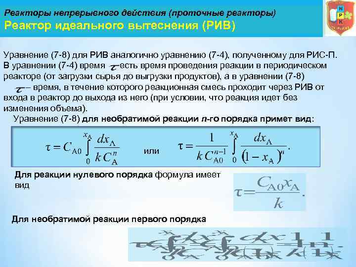 Объем реактора. Реакторы непрерывного действия. Реактор идеального вытеснения (Рив). Уравнение для непрерывного реактора идеального смешения. Реактор идеального смешения уравнение. Характеристическое уравнение реактора идеального вытеснения.