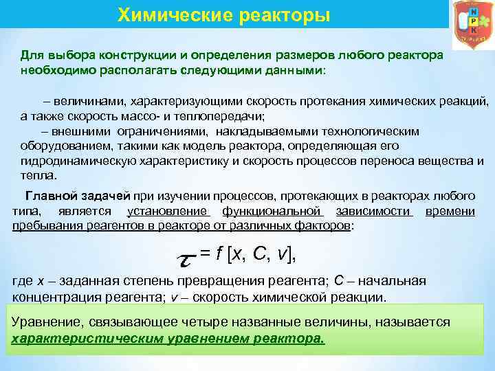 Химические реакторы Для выбора конструкции и определения размеров любого реактора необходимо располагать следующими данными: