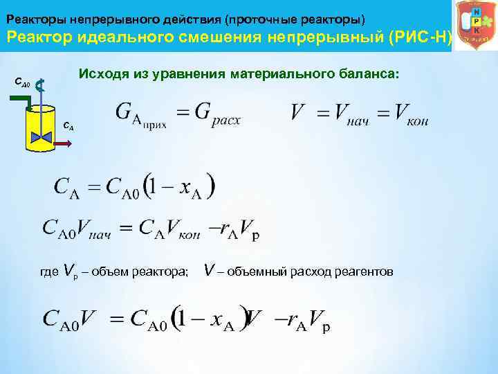 Объем реактора. Характеристическое уравнение реактора идеального смешения. Уравнение материального баланса химического реактора. Уравнения для реактора идеального смешения периодического действия. Кинетическое уравнение для реактора идеального смешения.