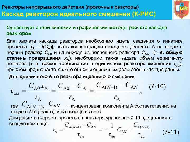 Реакторы непрерывного действия (проточные реакторы) Каскад реакторов идеального смешения (К-РИС) Существует аналитический и графический