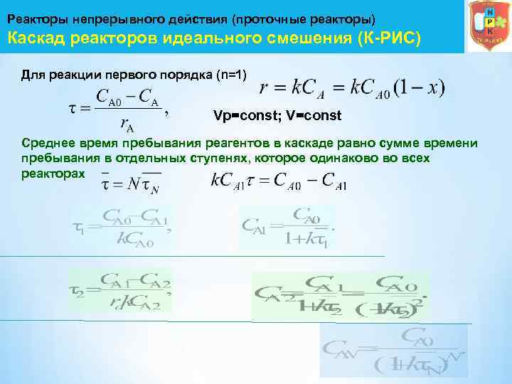 Реакторы непрерывного действия (проточные реакторы) Каскад реакторов идеального смешения (К-РИС) Для реакции первого порядка