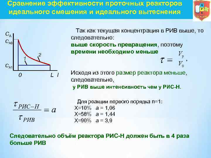 Сравнение эффективности проточных реакторов идеального смешения и идеального вытеснения Так как текущая концентрация в