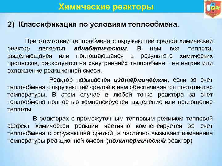 Теплообмен в реакторах. Классификация реакторов по условиям теплообмена. Классификация реакторов химических процессов. Политермические реакторы.