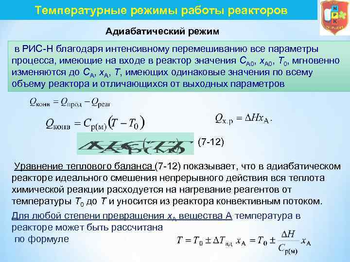 Температурные режимы работы реакторов Адиабатический режим в РИС Н благодаря интенсивному перемешиванию все параметры