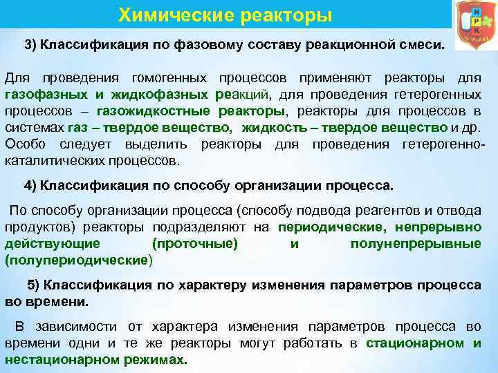 Химические реакторы 3) Классификация по фазовому составу реакционной смеси. Для проведения гомогенных процессов применяют