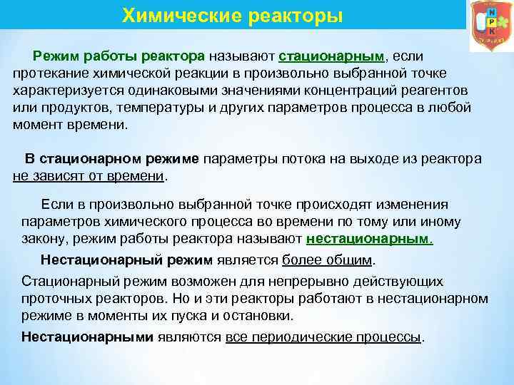 Химические реакторы Режим работы реактора называют стационарным, если протекание химической реакции в произвольно выбранной