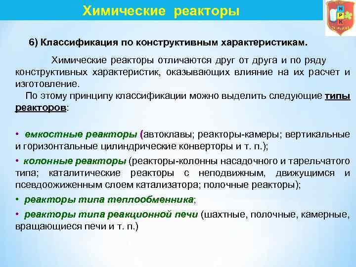 Химические реакторы 6) Классификация по конструктивным характеристикам. Химические реакторы отличаются друг от друга и