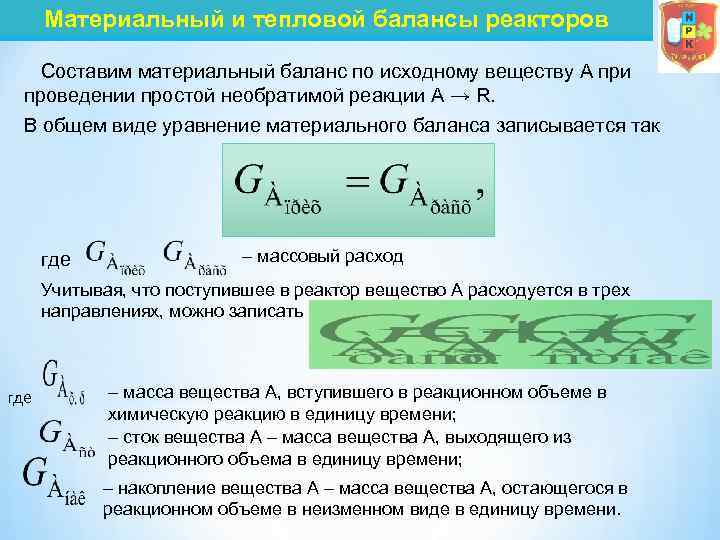 Материальный и тепловой балансы реакторов Составим материальный баланс по исходному веществу А при проведении