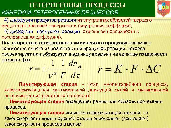 Стадии химического процесса. Кинетика гетерогенных процессов. Уравнение скорости гетерогенного процесса. Скорость гетерогенного процесса. Кинетика гетерогенных реакций.