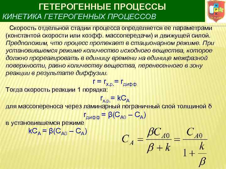 ГЕТЕРОГЕННЫЕ ПРОЦЕССЫ КИНЕТИКА ГЕТЕРОГЕННЫХ ПРОЦЕССОВ Скорость отдельной стадии процесса определяется ее параметрами (константой cкорости