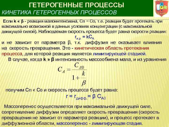 ГЕТЕРОГЕННЫЕ ПРОЦЕССЫ КИНЕТИКА ГЕТЕРОГЕННЫХ ПРОЦЕССОВ Если k « β реакция малоинтенсивна, Сп = Со,