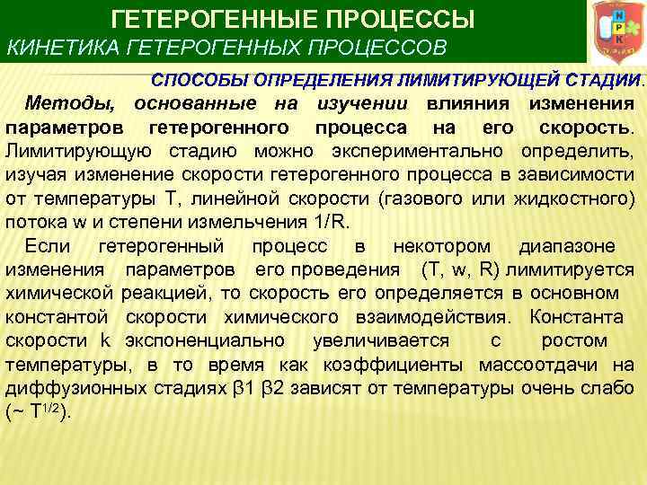 ГЕТЕРОГЕННЫЕ ПРОЦЕССЫ КИНЕТИКА ГЕТЕРОГЕННЫХ ПРОЦЕССОВ СПОСОБЫ ОПРЕДЕЛЕНИЯ ЛИМИТИРУЮЩЕЙ СТАДИИ. Методы, основанные на изучении влияния