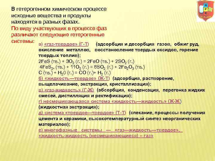 В гетерогенном химическом процессе исходные вещества и продукты находятся в разных фазах. По виду