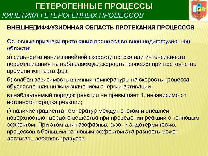 ГЕТЕРОГЕННЫЕ ПРОЦЕССЫ КИНЕТИКА ГЕТЕРОГЕННЫХ ПРОЦЕССОВ ВНЕШНЕДИФФУЗИОННАЯ ОБЛАСТЬ ПРОТЕКАНИЯ ПРОЦЕССОВ Основные признаки протекания процесса во