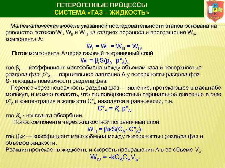 ГЕТЕРОГЕННЫЕ ПРОЦЕССЫ СИСТЕМА «ГАЗ – ЖИДКОСТЬ» Математическая модель указанной последовательности этапов основана на равенстве