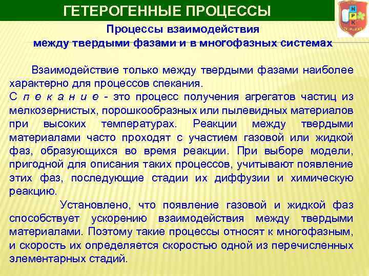 ГЕТЕРОГЕННЫЕ ПРОЦЕССЫ Процессы взаимодействия между твердыми фазами и в мноrофазных системах Взаимодействие только между