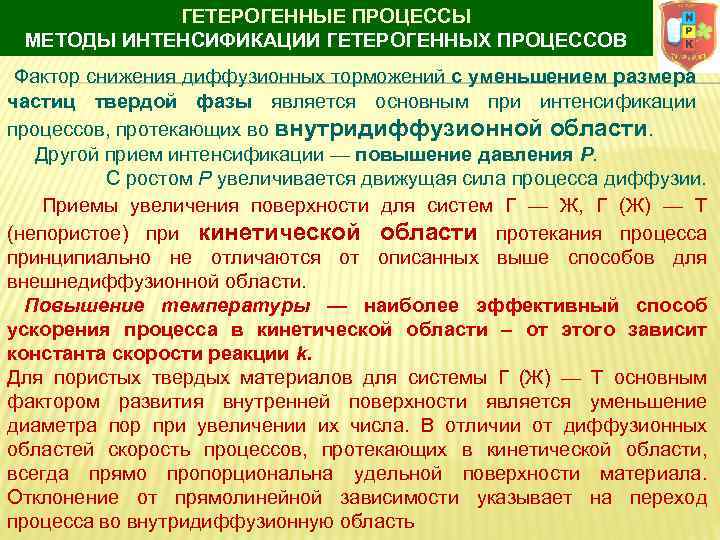 ГЕТЕРОГЕННЫЕ ПРОЦЕССЫ МЕТОДЫ ИНТЕНСИФИКАЦИИ ГЕТЕРОГЕННЫХ ПРОЦЕССОВ Фактор снижения диффузионных торможений с уменьшением размера частиц