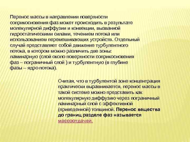 Перенос массы в направлении поверхности соприкосновения фаз может происходить в результате молекулярной диффузии и