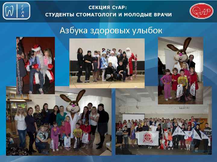 Азбука здоровых улыбок 