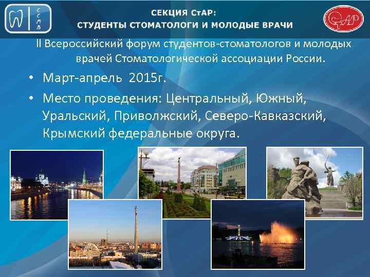 ll Всероссийский форум студентов-стоматологов и молодых врачей Стоматологической ассоциации России. • Март-апрель 2015 г.