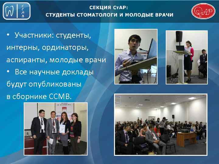  • Участники: студенты, интерны, ординаторы, аспиранты, молодые врачи • Все научные доклады будут