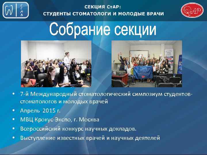  • 7 -й Международный стоматологический симпозиум студентовстоматологов и молодых врачей • Апрель 2015