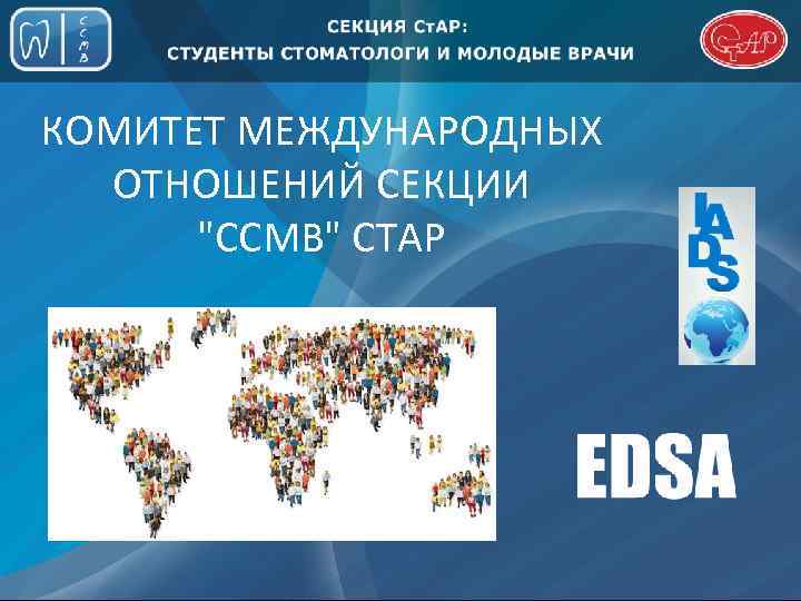 КОМИТЕТ МЕЖДУНАРОДНЫХ ОТНОШЕНИЙ СЕКЦИИ 