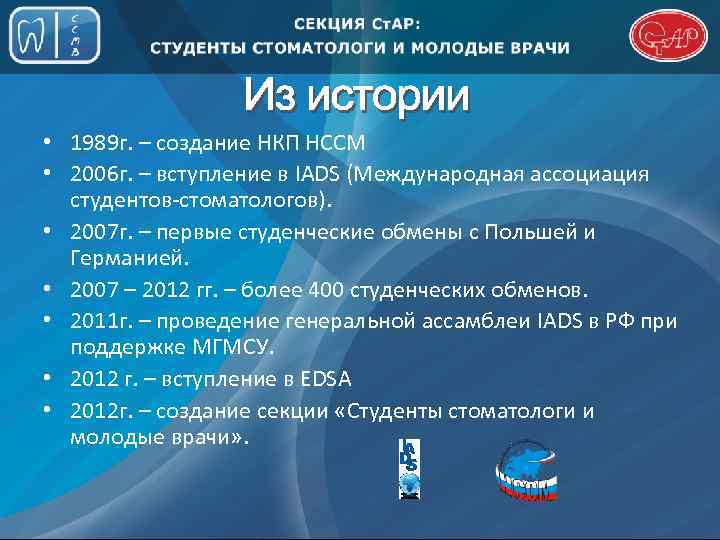  • 1989 г. – создание НКП НССМ • 2006 г. – вступление в
