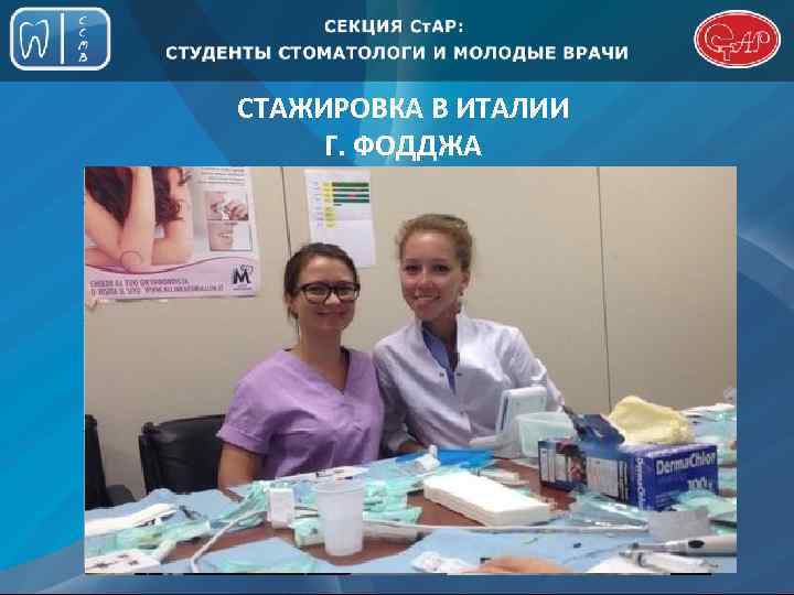 СТАЖИРОВКА В ИТАЛИИ Г. ФОДДЖА 