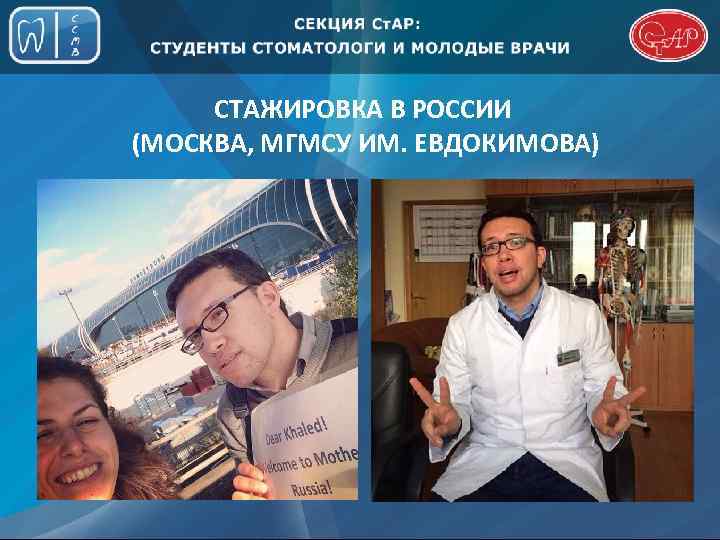 СТАЖИРОВКА В РОССИИ (МОСКВА, МГМСУ ИМ. ЕВДОКИМОВА) 