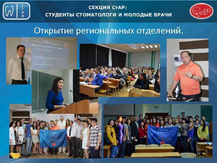 Открытие региональных отделений. 