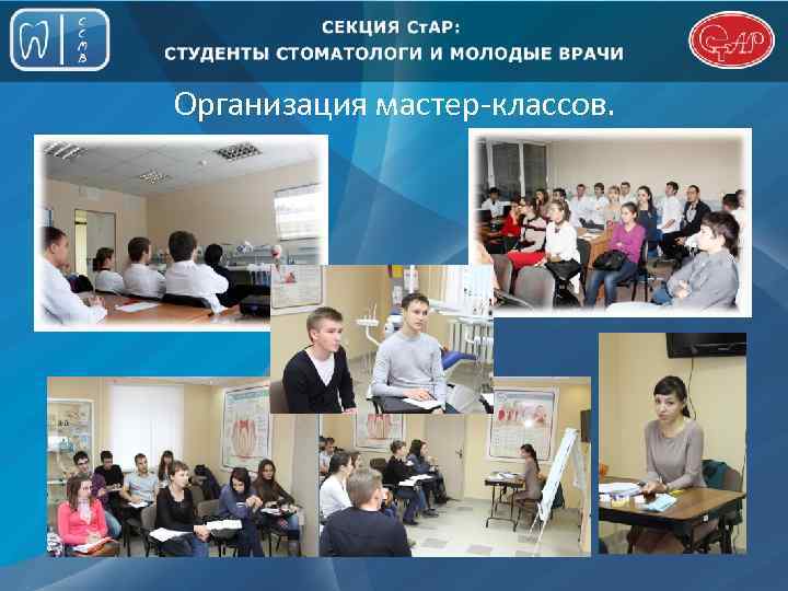 Организация мастер-классов. 