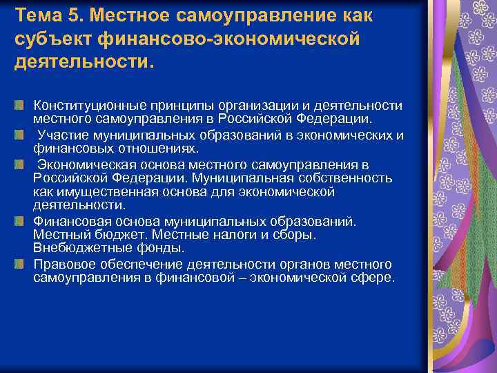 Тема 5. Местное самоуправление как субъект финансово-экономической деятельности. Конституционные принципы организации и деятельности местного