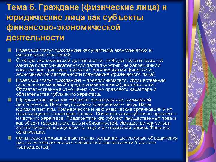 Тема 6. Граждане (физические лица) и юридические лица как субъекты финансово-экономической деятельности Правовой статус