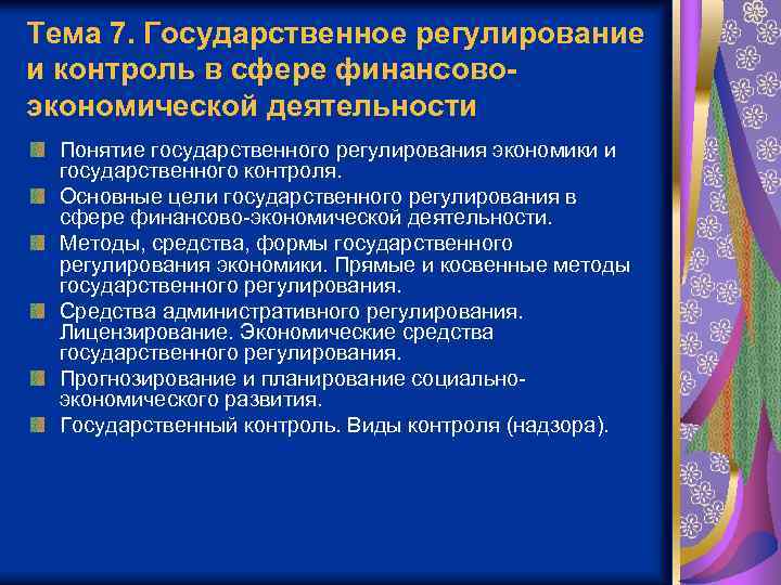Тема 7. Государственное регулирование и контроль в сфере финансовоэкономической деятельности Понятие государственного регулирования экономики