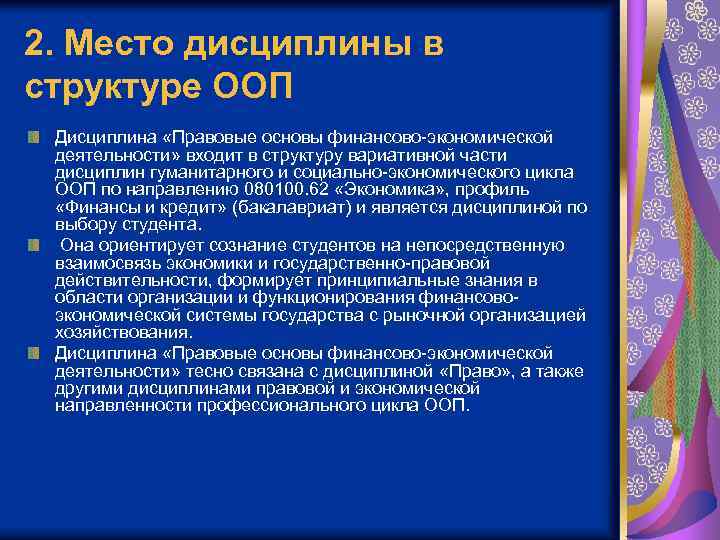 2. Место дисциплины в структуре ООП Дисциплина «Правовые основы финансово-экономической деятельности» входит в структуру