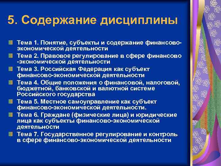 5. Содержание дисциплины Тема 1. Понятие, субъекты и содержание финансовоэкономической деятельности Тема 2. Правовое