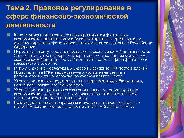 Тема 2. Правовое регулирование в сфере финансово-экономической деятельности Конституционно-правовые основы организации финансовоэкономической деятельности и