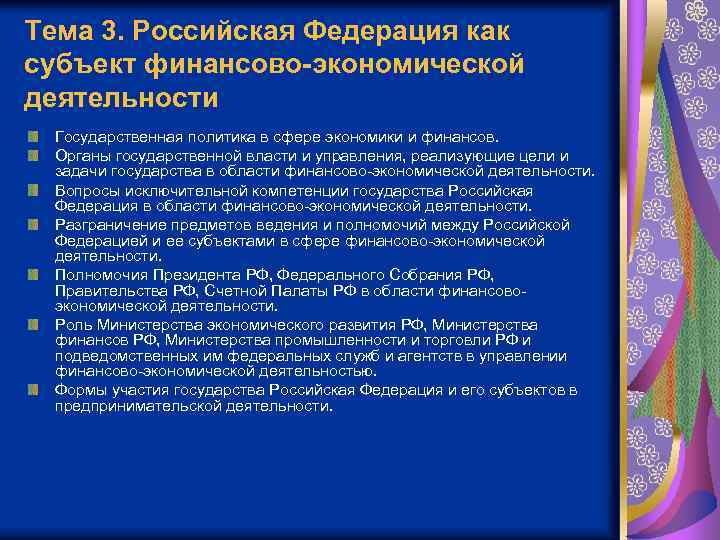 Тема 3. Российская Федерация как субъект финансово-экономической деятельности Государственная политика в сфере экономики и