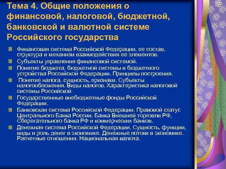 Тема 4. Общие положения о финансовой, налоговой, бюджетной, банковской и валютной системе Российского государства