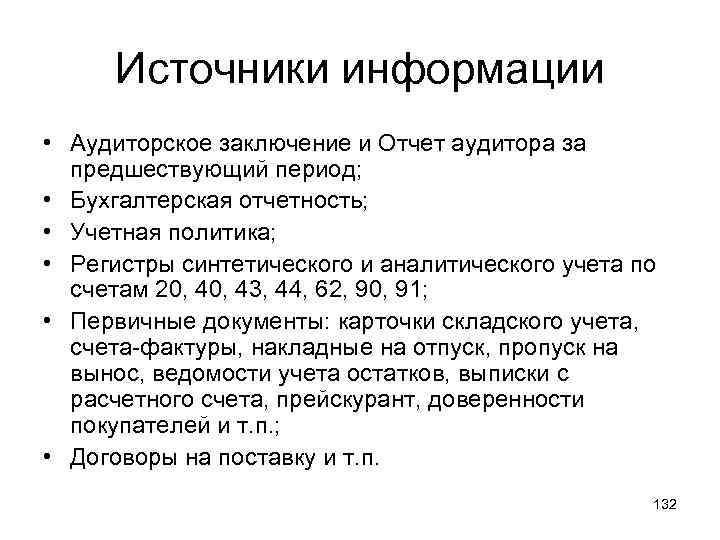 Предшествующий период. Источники информации для аудиторской проверки. Аудиторское заключение по учетной политике. Информация внешних источников для аудита. Учетная политика аудиторское заключение.