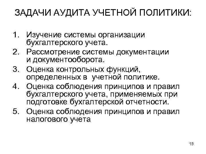 Политика задания. Задачи учетной политики. Аудит учетной политики. Задачи по аудиту в учетной политике. Задачи учетной политики организации.