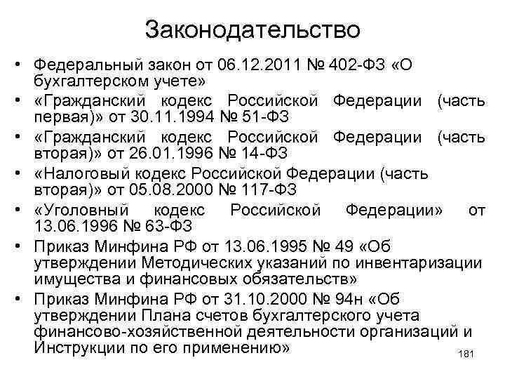 402 фз о бухгалтерском учете. ФЗ О бухгалтерском учете 402-ФЗ. ФЗ номер 402 о бухгалтерском учете. 402 ФЗ кратко. Ст 11 ФЗ 402 О бухгалтерском учете.